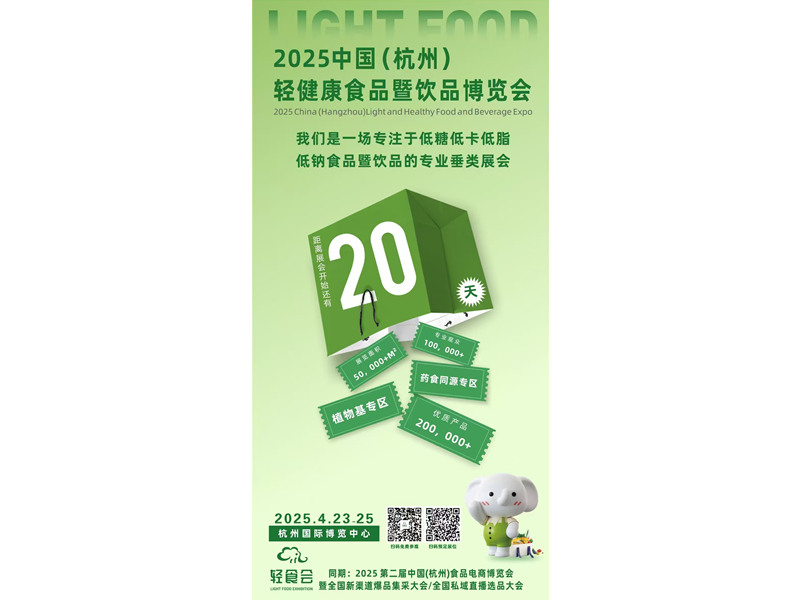 Będziemy uczestniczyć w 2025 China Hangzhou Light and Healthy Food and Beverage Expo
